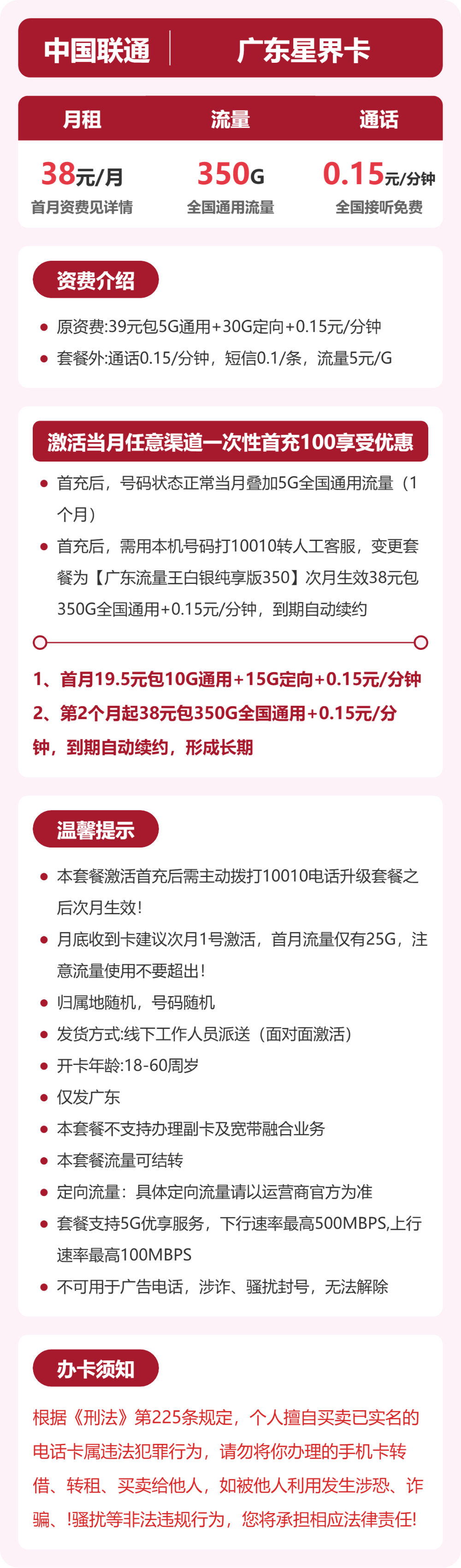 联通广东星界卡38元包350G+0.15元/分钟