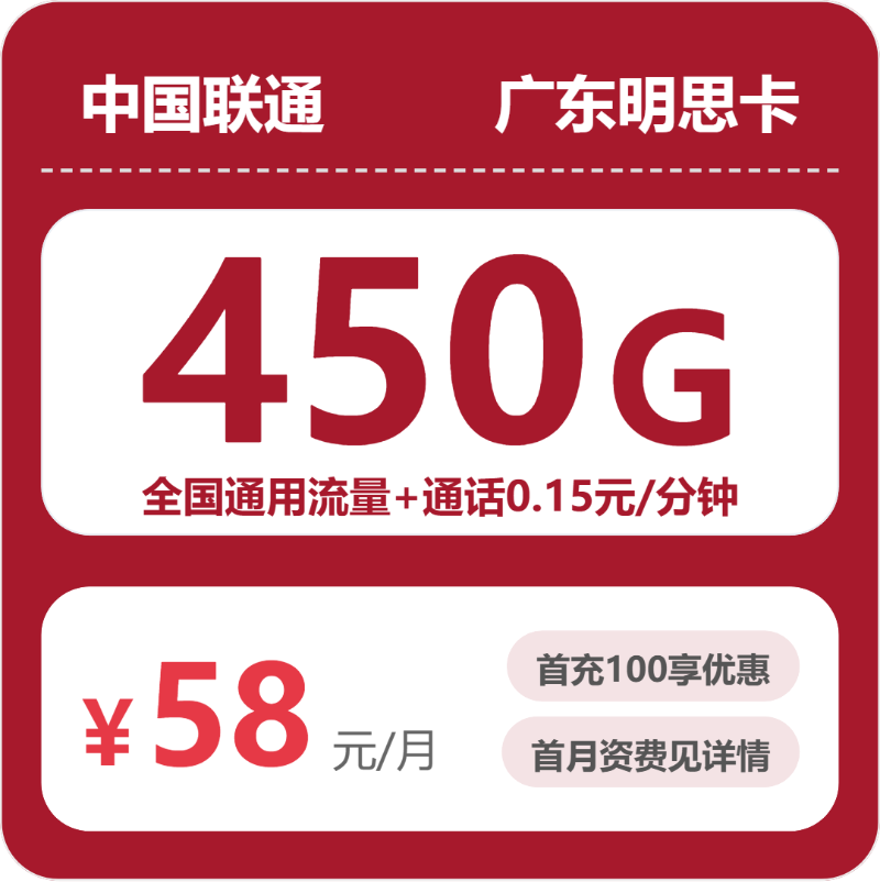 联通广东明思卡58元包450G+0.15元/分钟