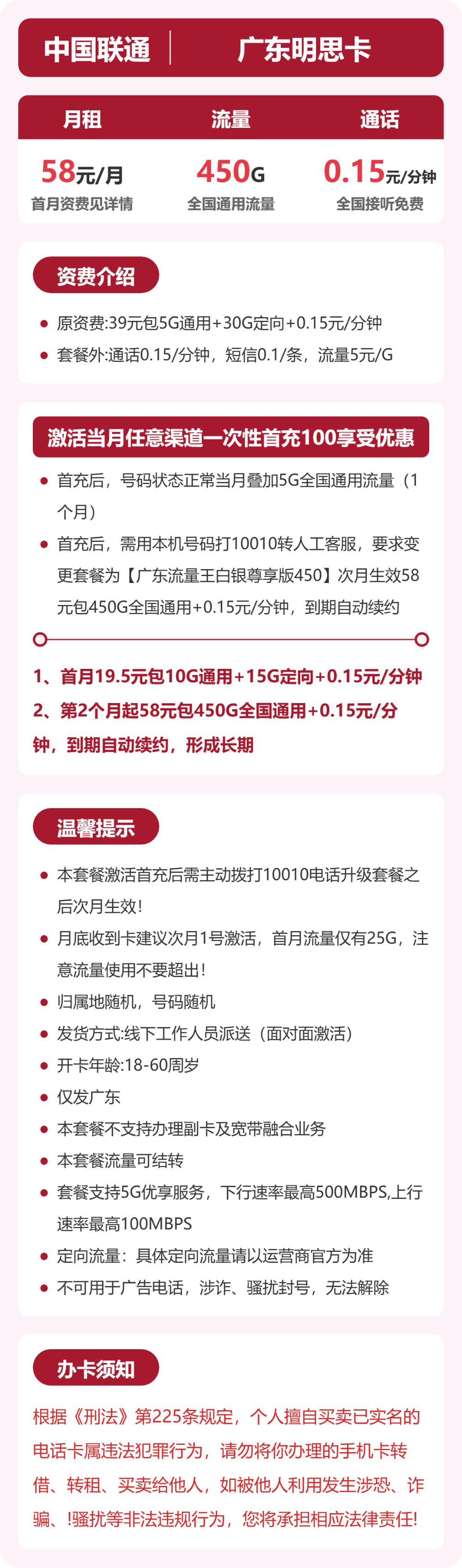 联通广东明思卡58元包450G+0.15元/分钟