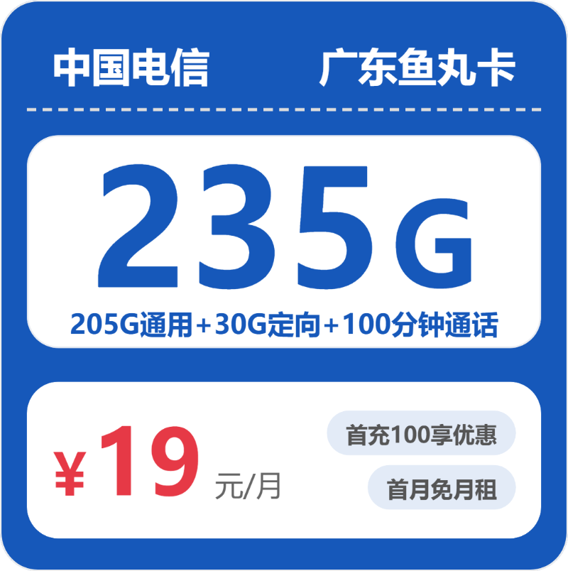 电信广东鱼丸卡19元包235G+100分钟