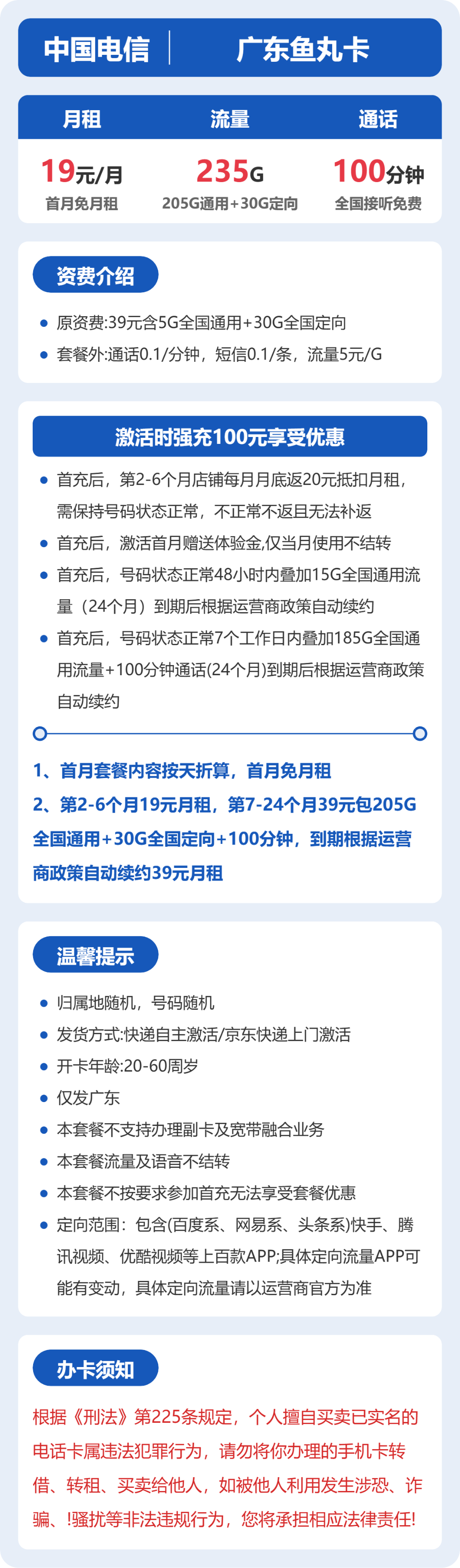 电信广东鱼丸卡19元包235G+100分钟