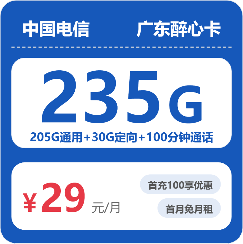 电信广东醉心卡29元包235G+100分钟