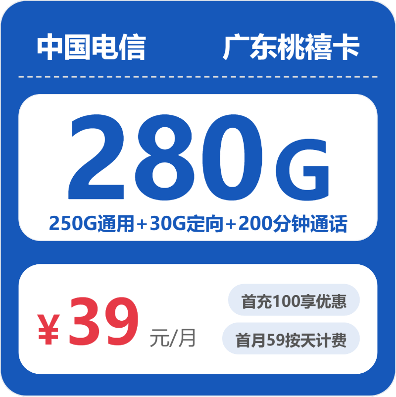 电信广东桃禧卡39元包280G+200分钟