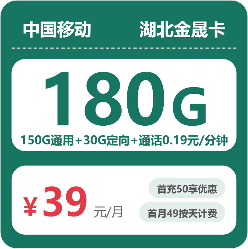 移动湖北金晟卡39元包180G+0.19/分钟