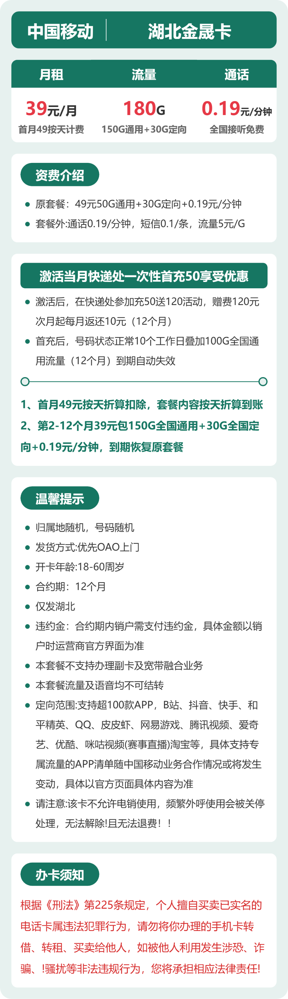 移动湖北金晟卡39元包180G+0.19/分钟