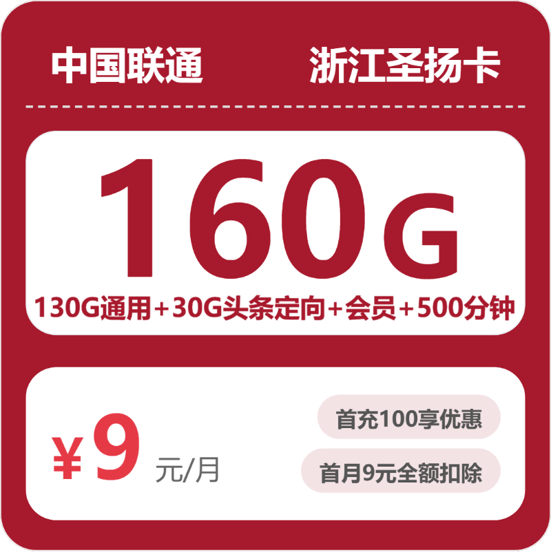 联通浙江圣扬卡9元包160G+500分钟+会员