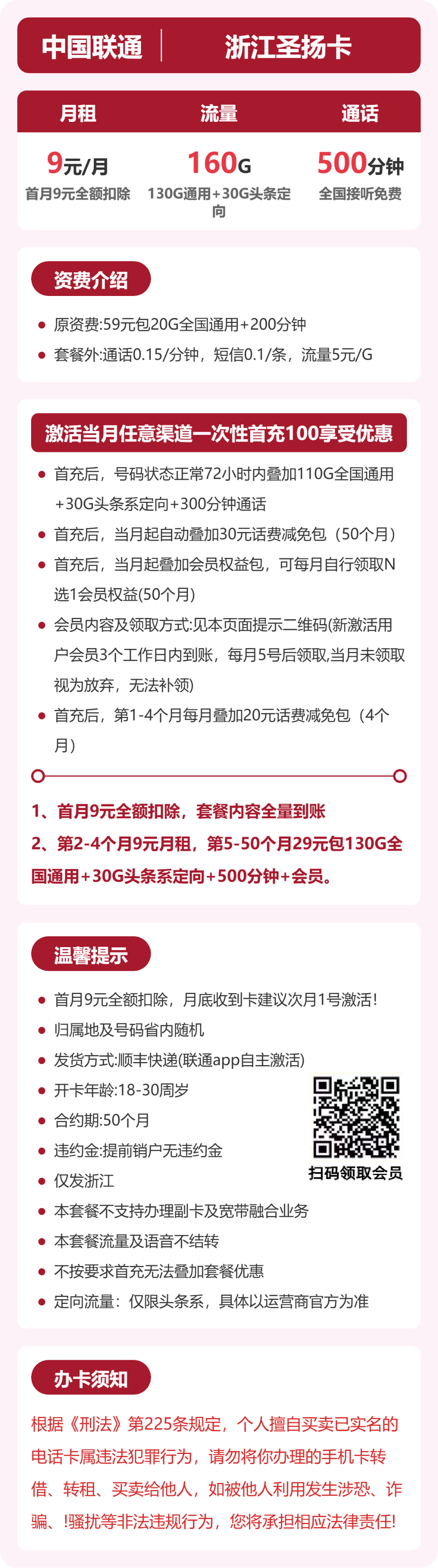 联通浙江圣扬卡9元包160G+500分钟+会员
