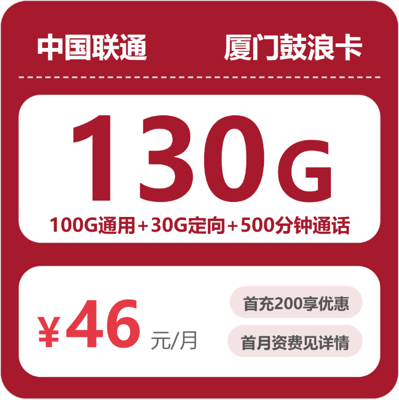 联通厦门鼓浪卡46元包130G+500分钟