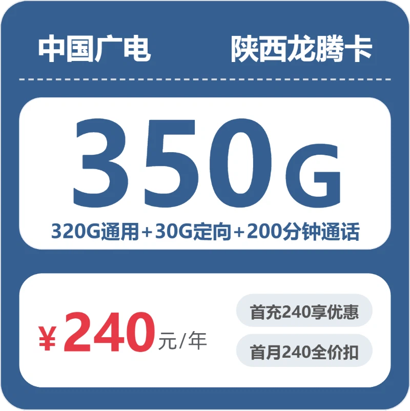 广电陕西龙腾卡240元/年包350G+200分钟