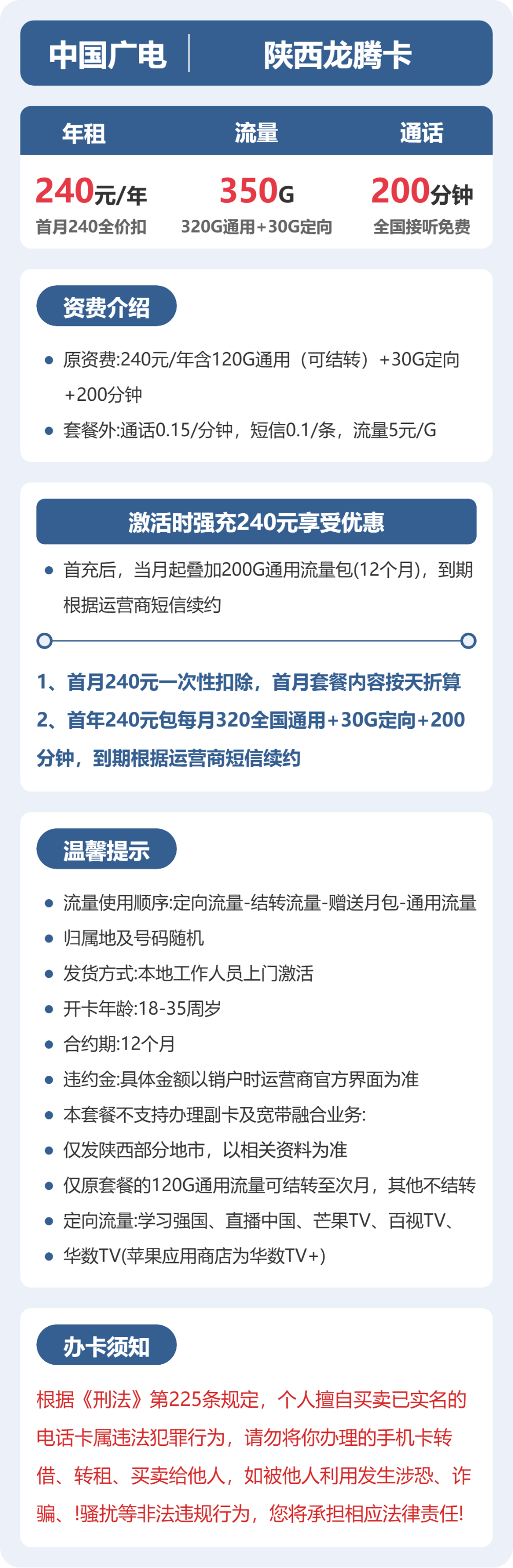 广电陕西龙腾卡240元/年包350G+200分钟