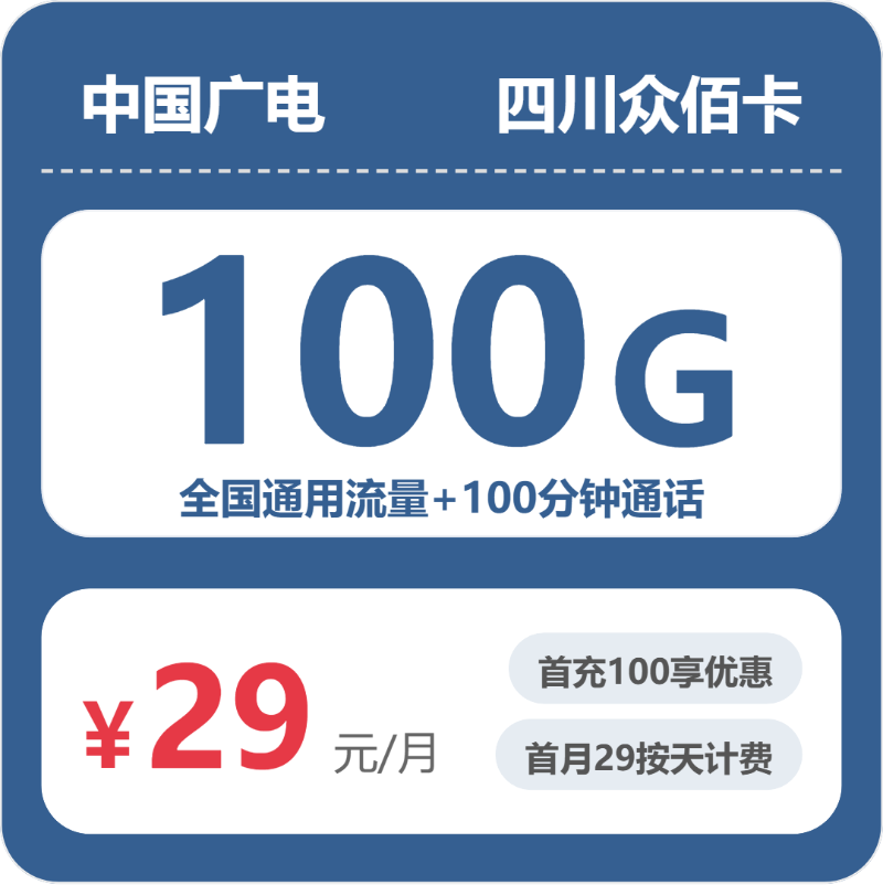 广电四川众佰卡29元包100G+100分钟