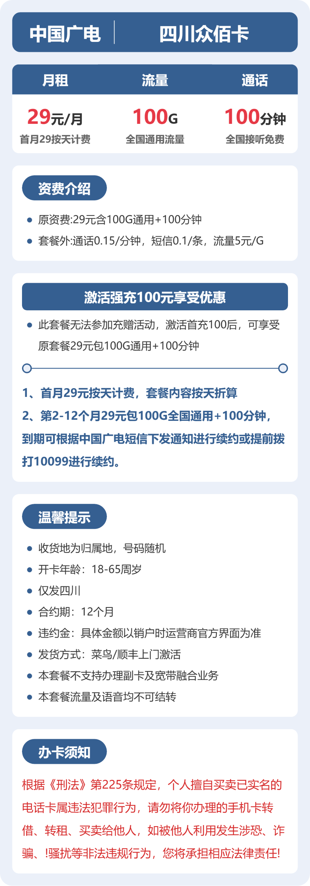广电四川众佰卡29元包100G+100分钟