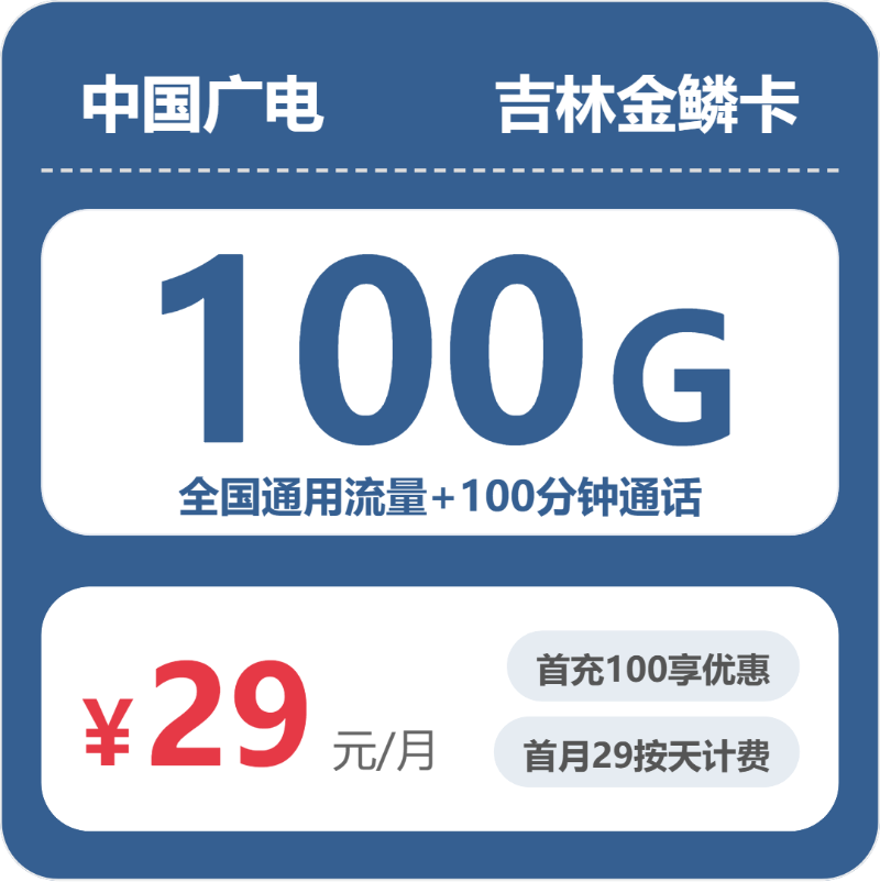 广电吉林金鳞卡29元包100G+100分钟