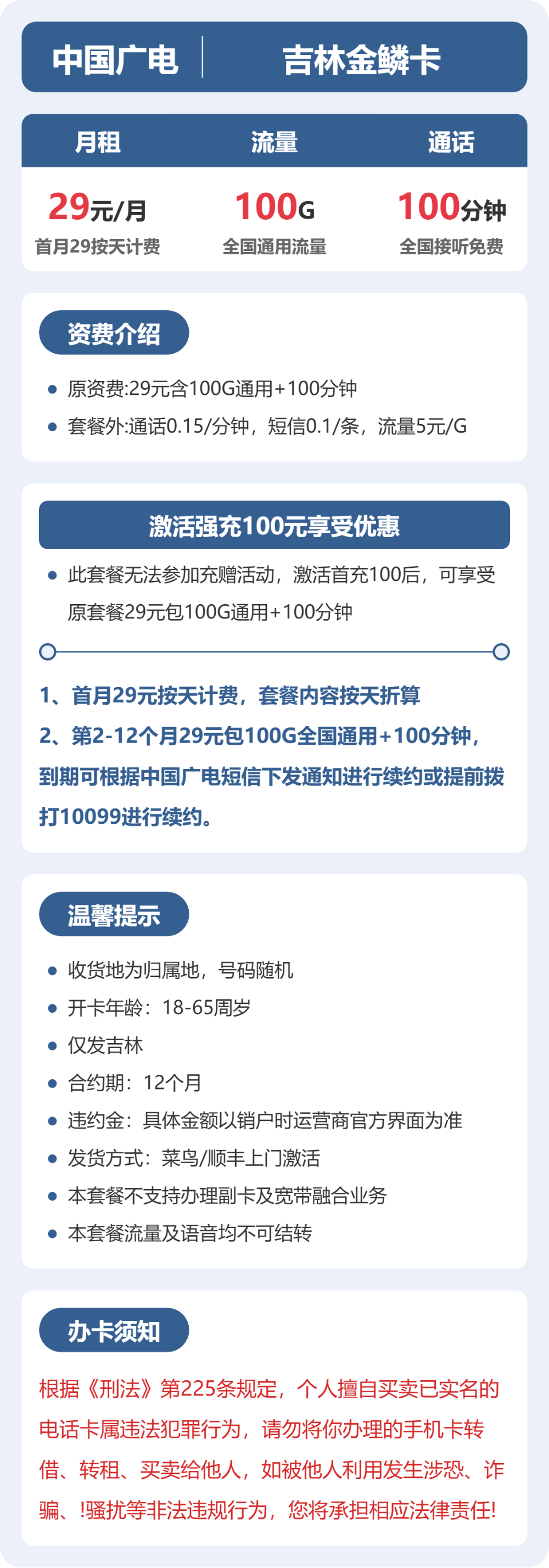 广电吉林金鳞卡29元包100G+100分钟