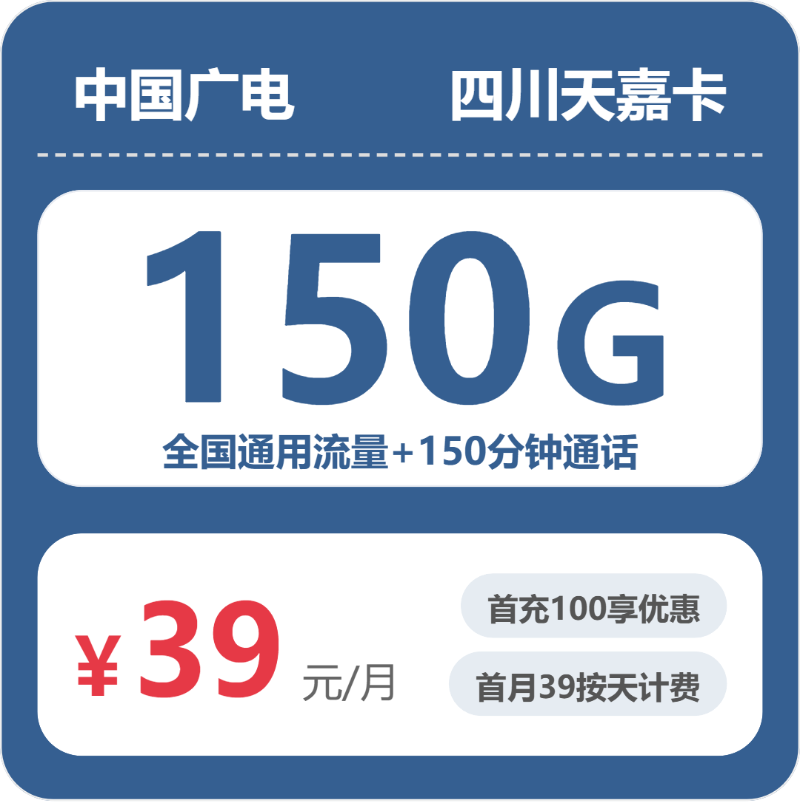 广电四川天嘉卡39元包150G+150分钟