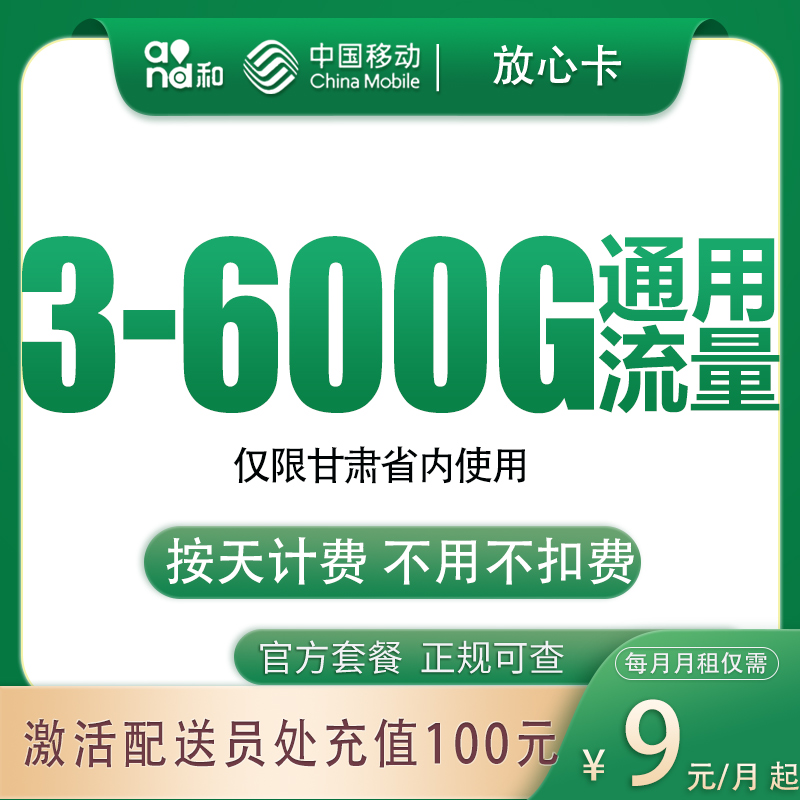 移动放心卡9元起3-600G【只发甘肃兰州】