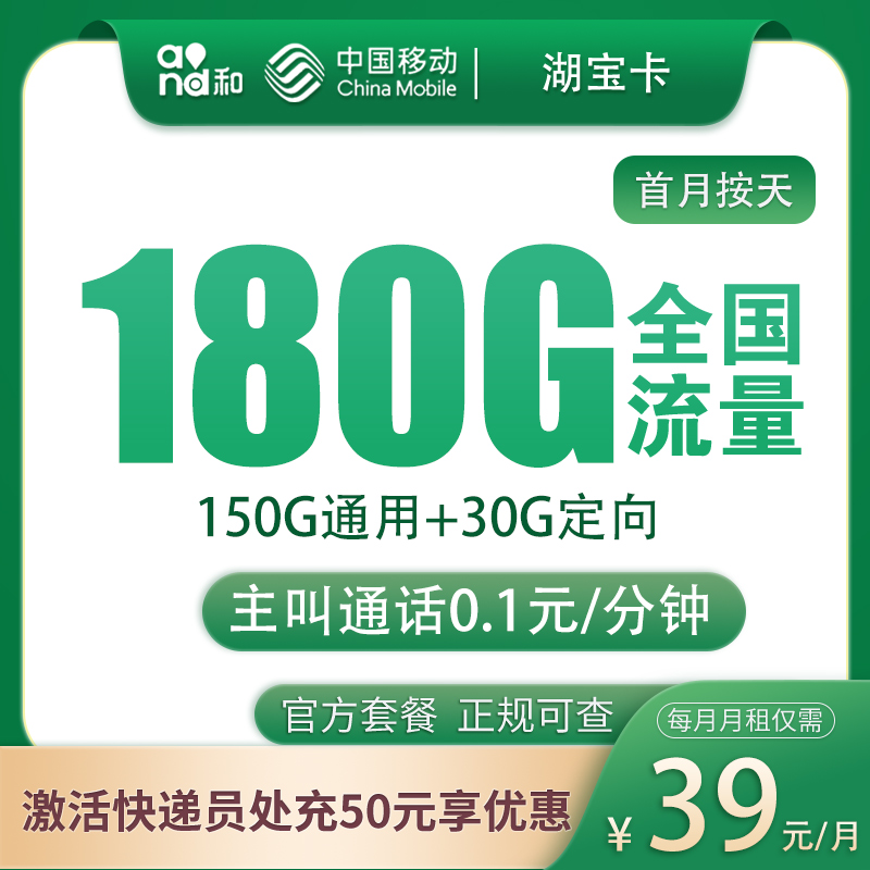 G2移动湖宝卡39元180G【只发湖北】
