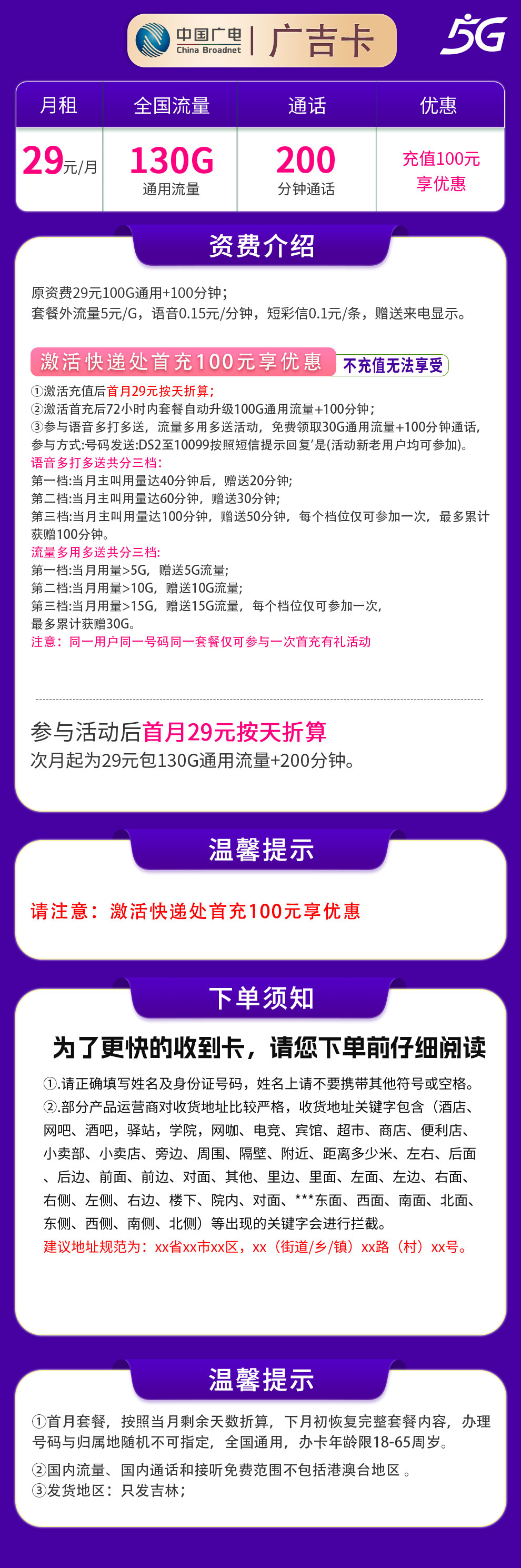 广电广吉卡29元130G+200分钟【只发吉林】