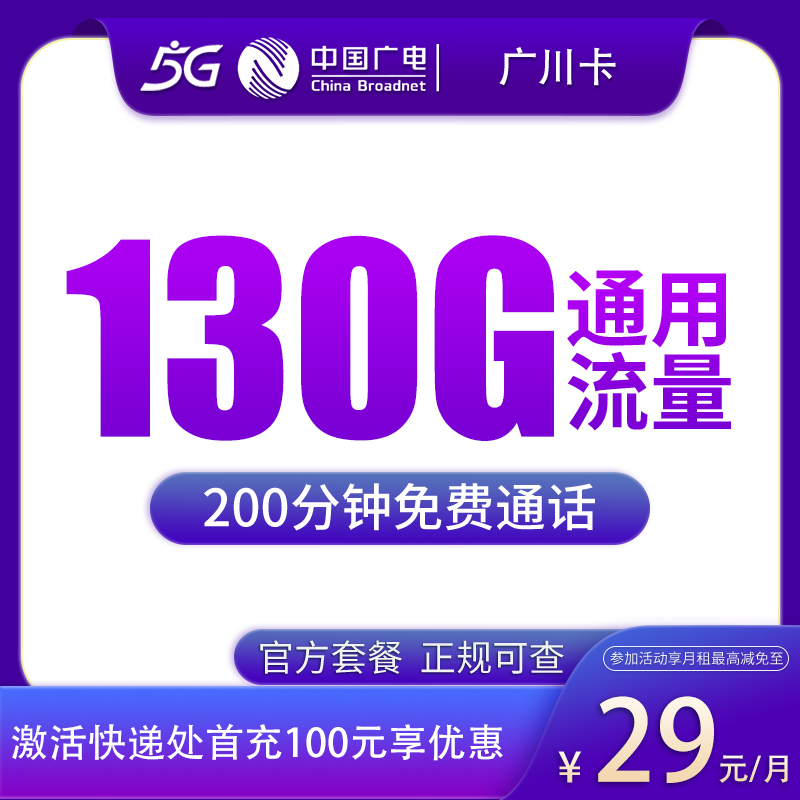广电广川卡29元130G+200分钟【只发四川】