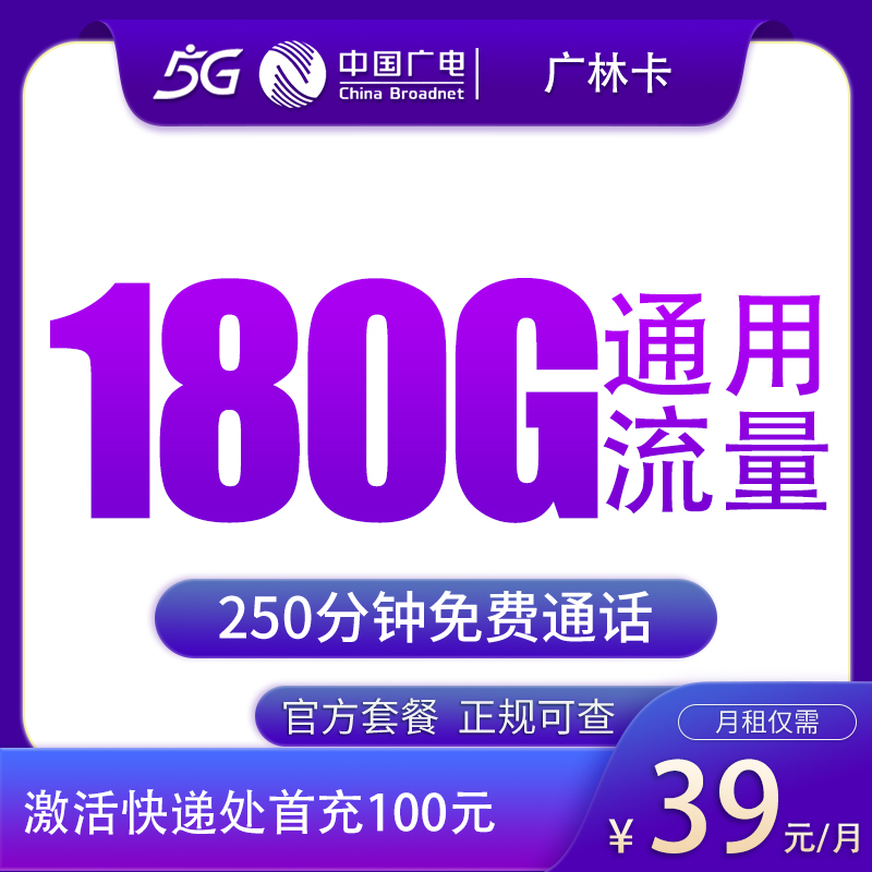广电广林卡39元180G+250分钟【只发吉林】