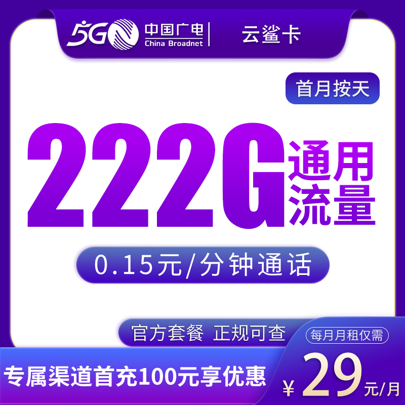 广电云鲨卡29元222G【发全国】