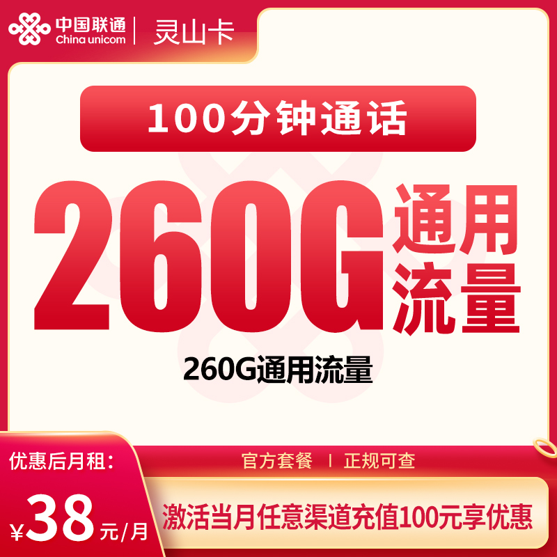 G1联通灵山卡38元260G+100分钟【只发广东】