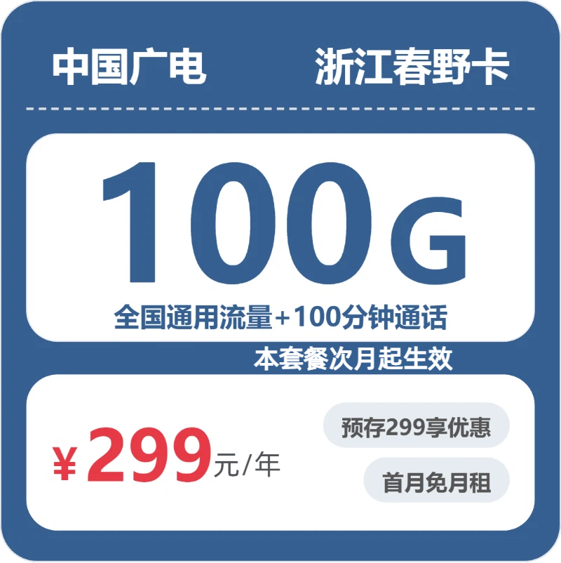 广电浙江春野卡299元/年包100G+100分钟