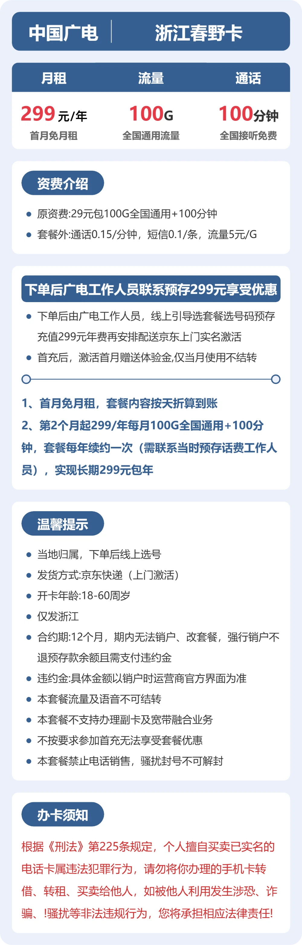 广电浙江春野卡299元/年包100G+100分钟