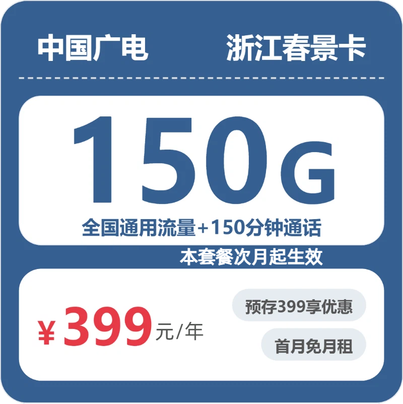 广电浙江春景卡399元/年包150G+150分钟