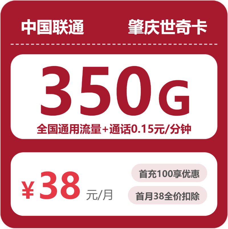 联通肇庆世奇卡38元包350G+0.15元/分钟