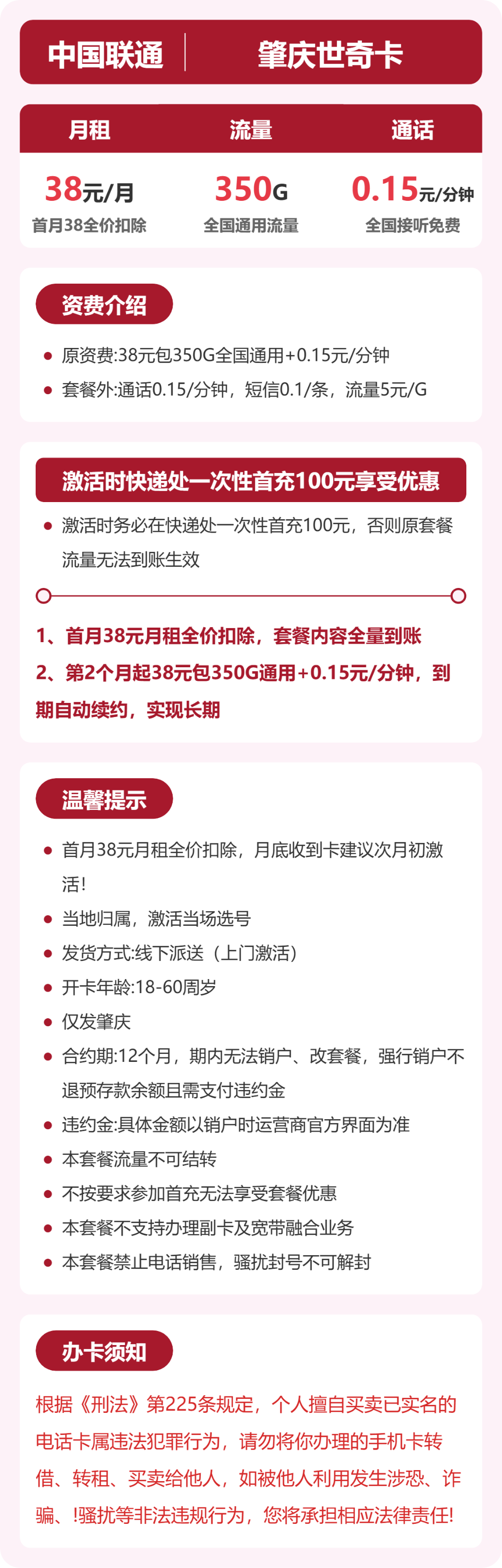 联通肇庆世奇卡38元包350G+0.15元/分钟