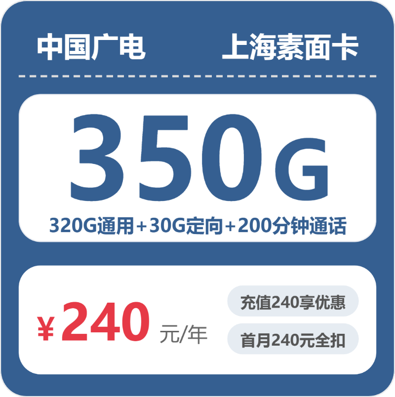 广电上海素面卡240元/年包350G+200分钟