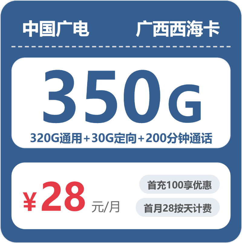 广电广西西海卡28元包350G+200分钟