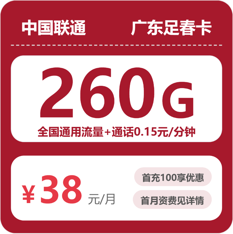 联通广东足春卡38元包260G+0.15元/分钟