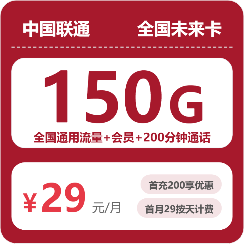 联通全国未来卡29元包150G+200分钟+会员