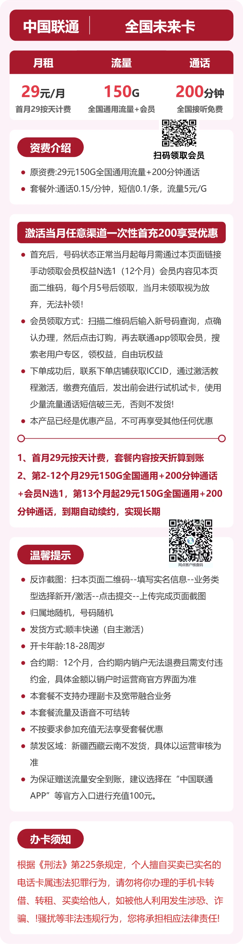 联通全国未来卡29元包150G+200分钟+会员
