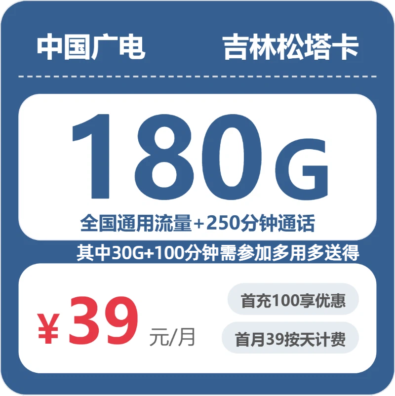 广电吉林松塔卡39元包180G+250分钟