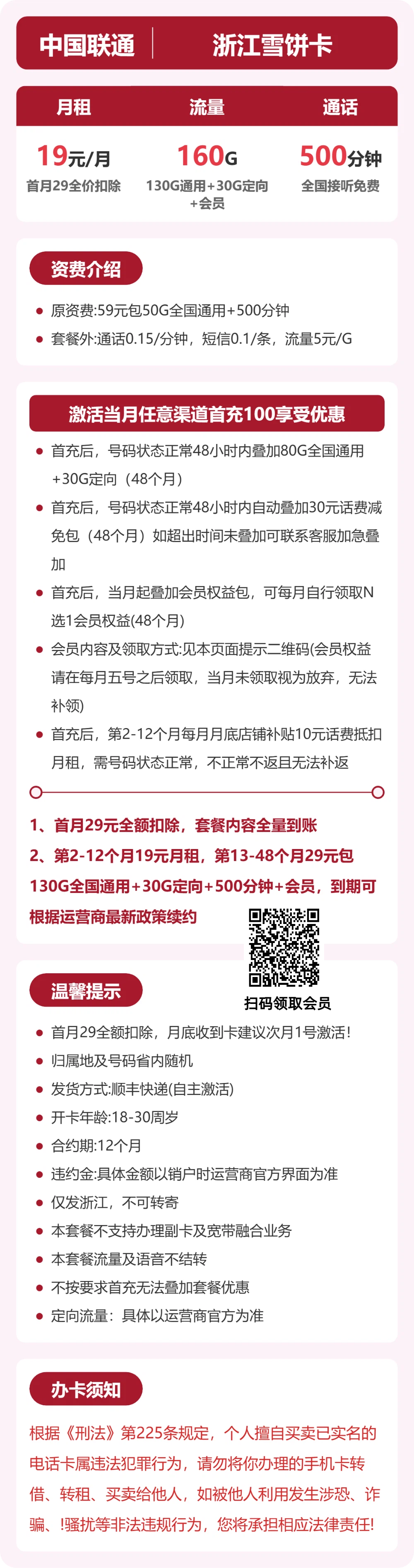 联通浙江雪饼卡19元包160G+500分钟+会员