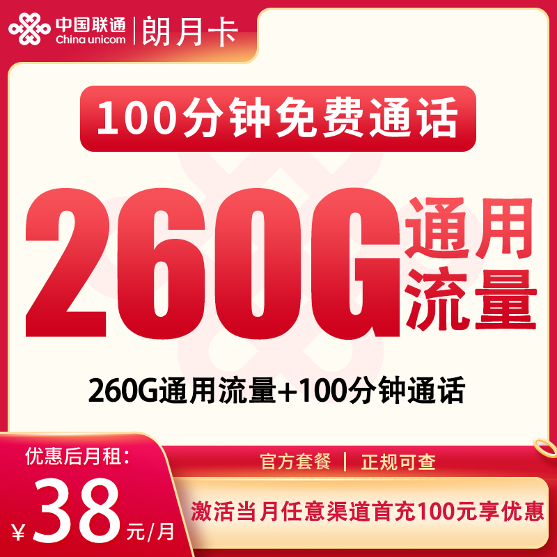 联通朗月卡38元260G+100分钟【只发广东】