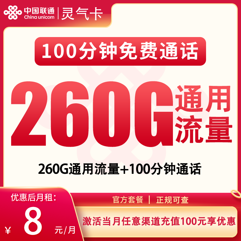 联通灵气卡8元260G+100分钟【只发广东】