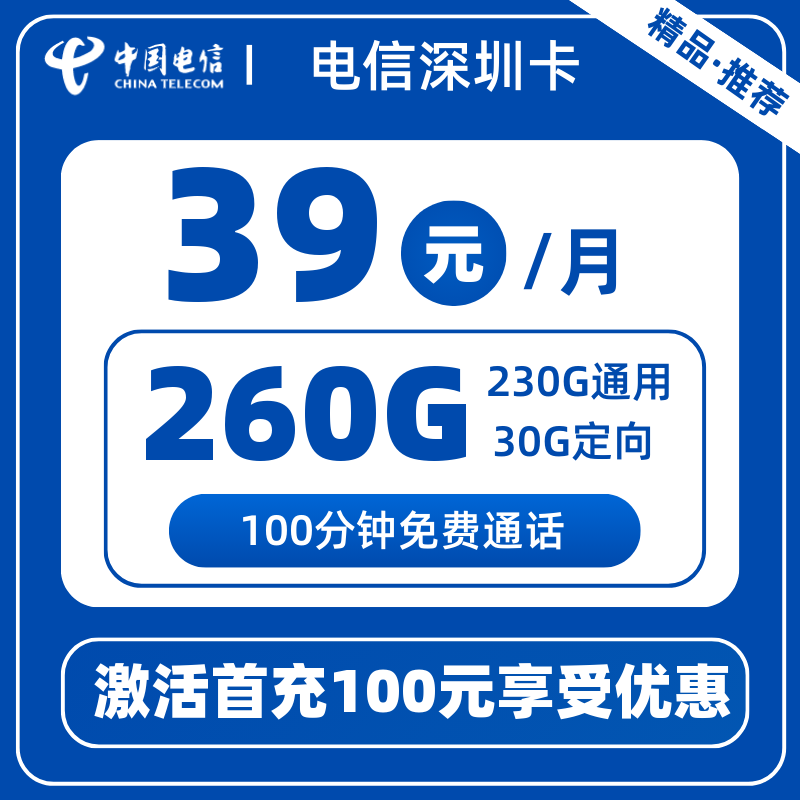 电信深圳卡39元260G+100分钟