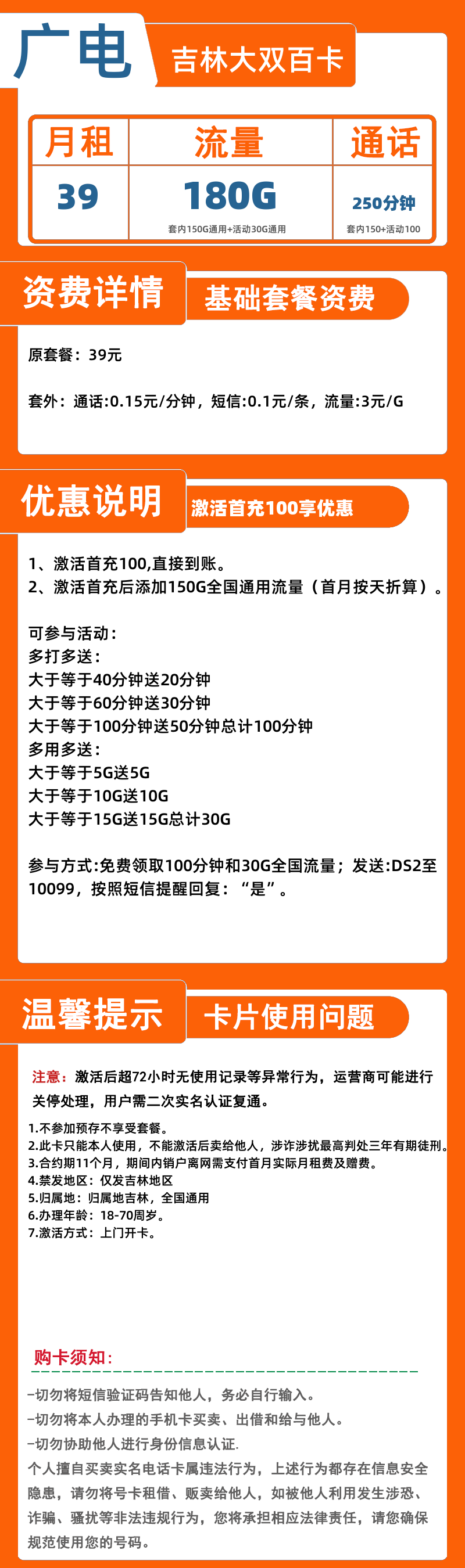 广电吉林大双百卡39元180G+250分钟