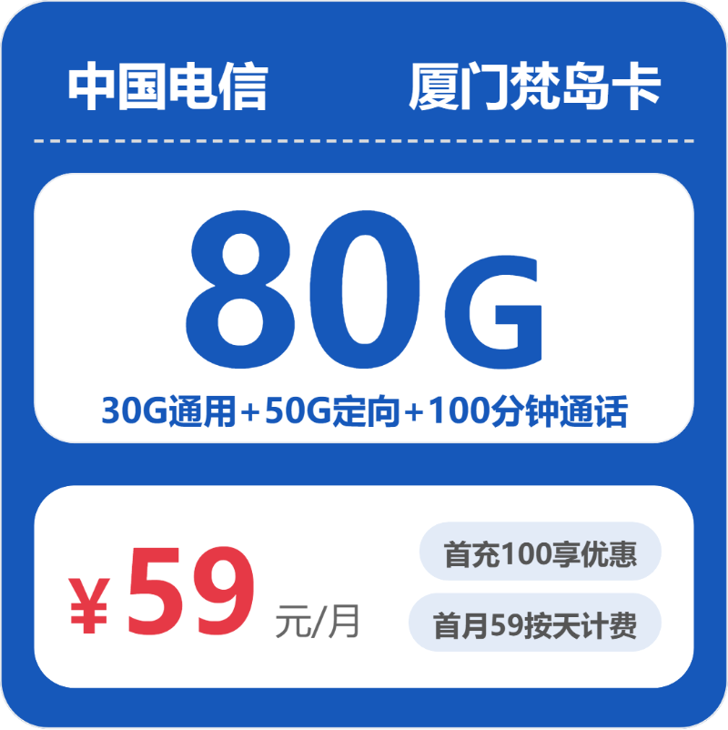 电信厦门梵岛卡59元包80G+100分钟