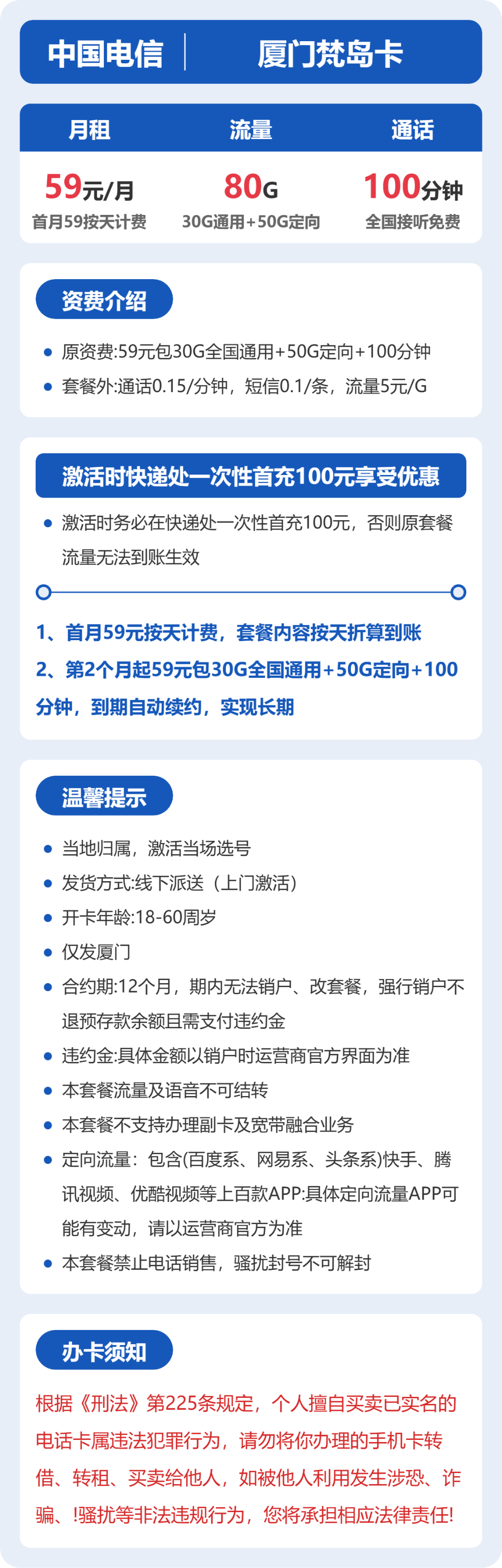电信厦门梵岛卡59元包80G+100分钟