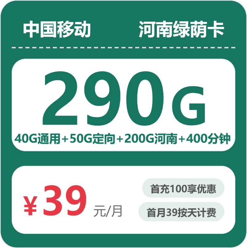 移动河南绿荫卡39元包290G+400分钟