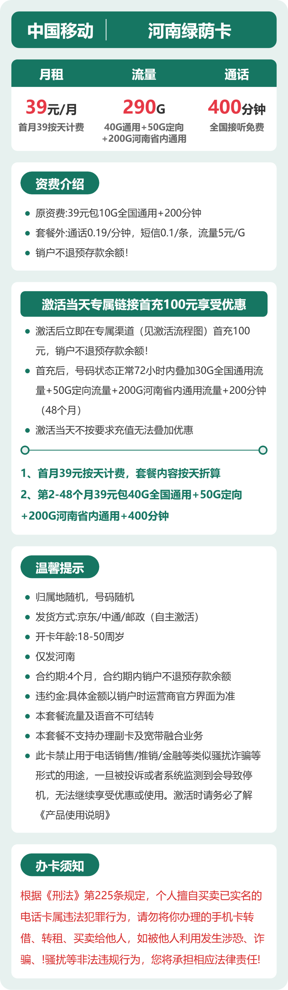 移动河南绿荫卡39元包290G+400分钟
