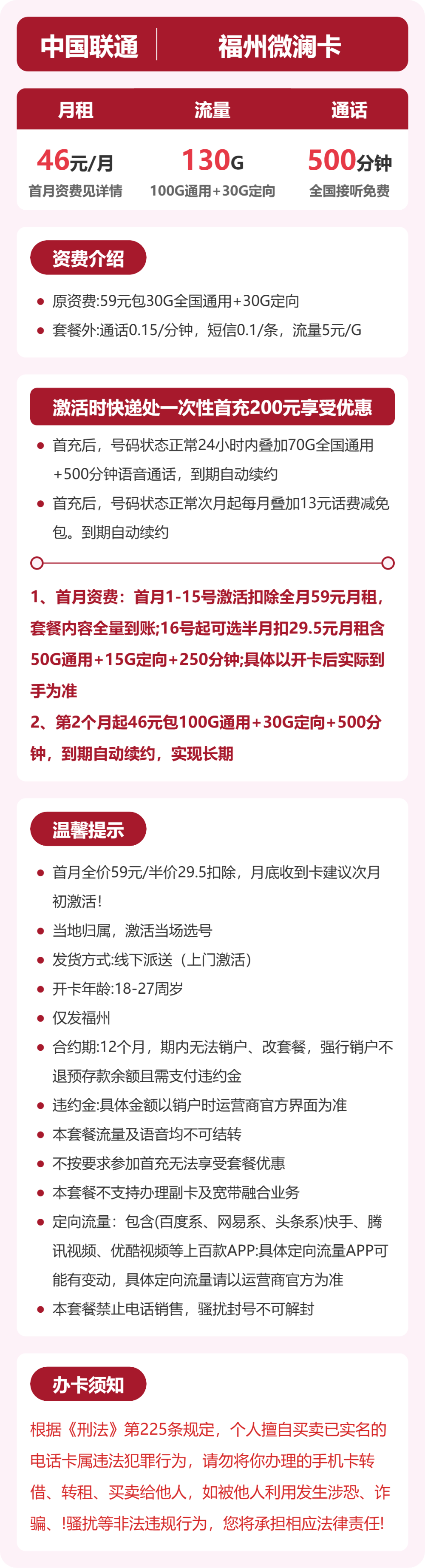 联通福州微澜卡46元包130G+500分钟