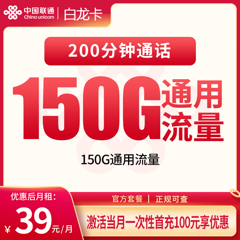 G1联通白龙卡39元150G+200分钟【只发湖北】