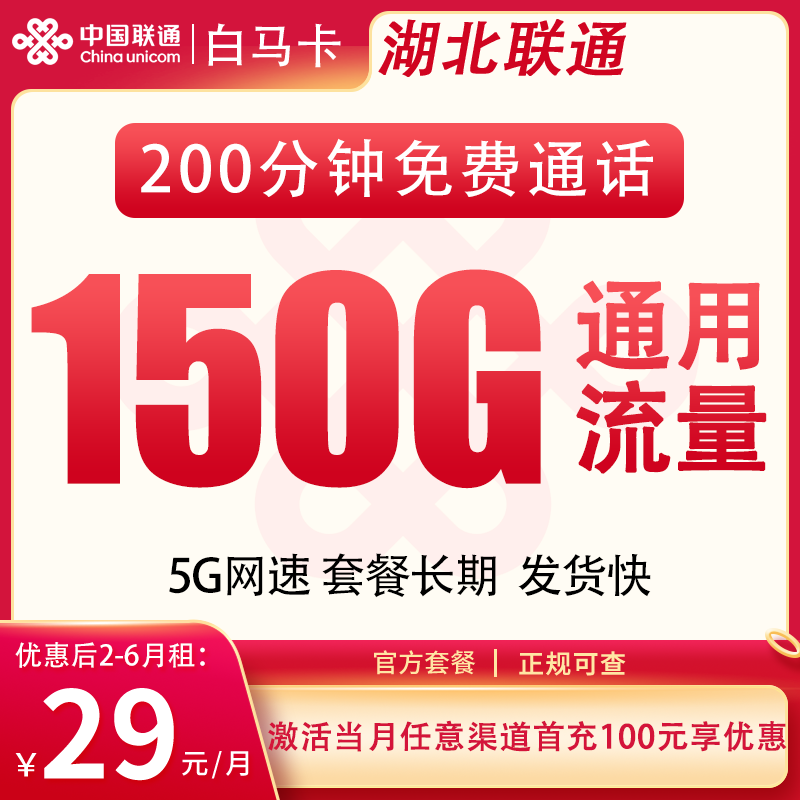 联通白马卡29元150G+200分钟【只发湖北】
