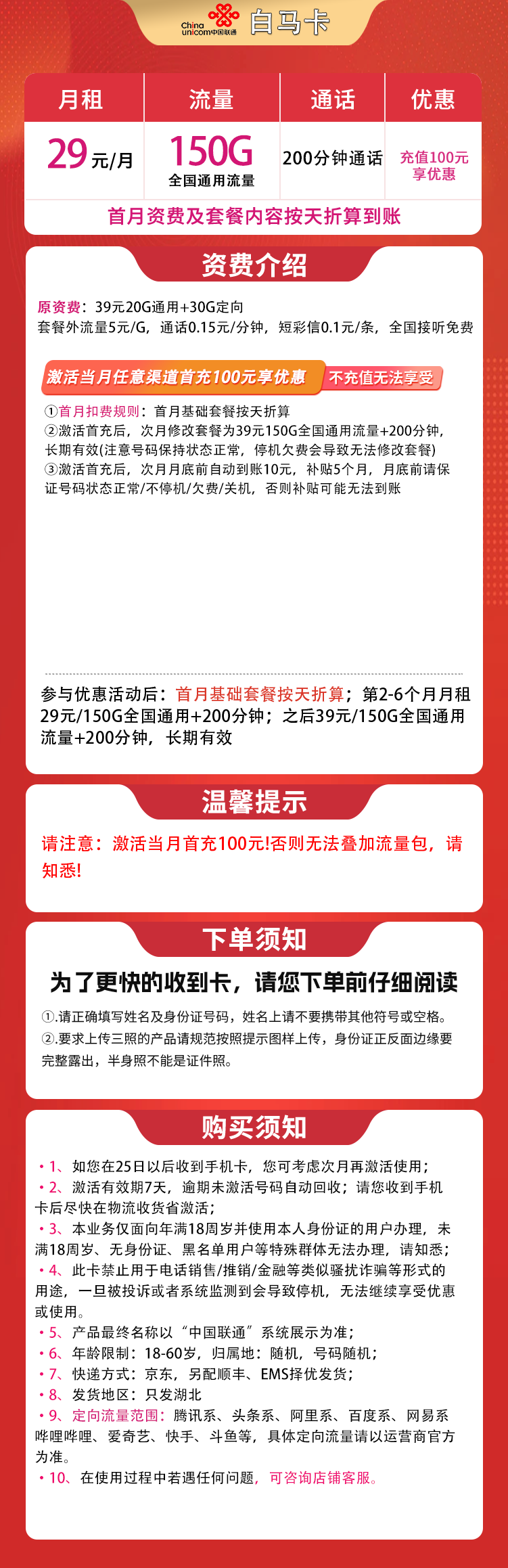 联通白马卡29元150G+200分钟【只发湖北】
